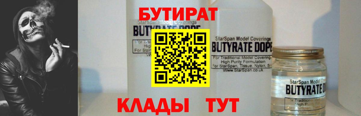 Бутират Butirat Биробиджан