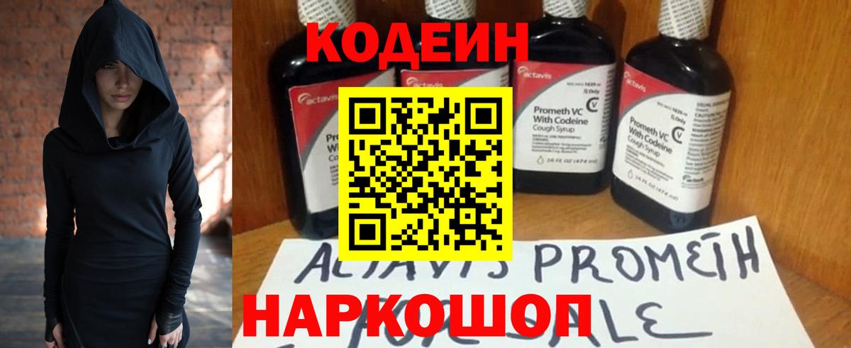 Кодеиновый сироп Lean напиток Lean (лин)  Кодеин Purple Drank  Вход с VPN  Биробиджан 